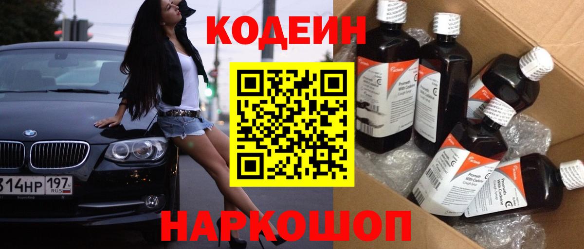 Codein напиток Lean (лин) Фрязино